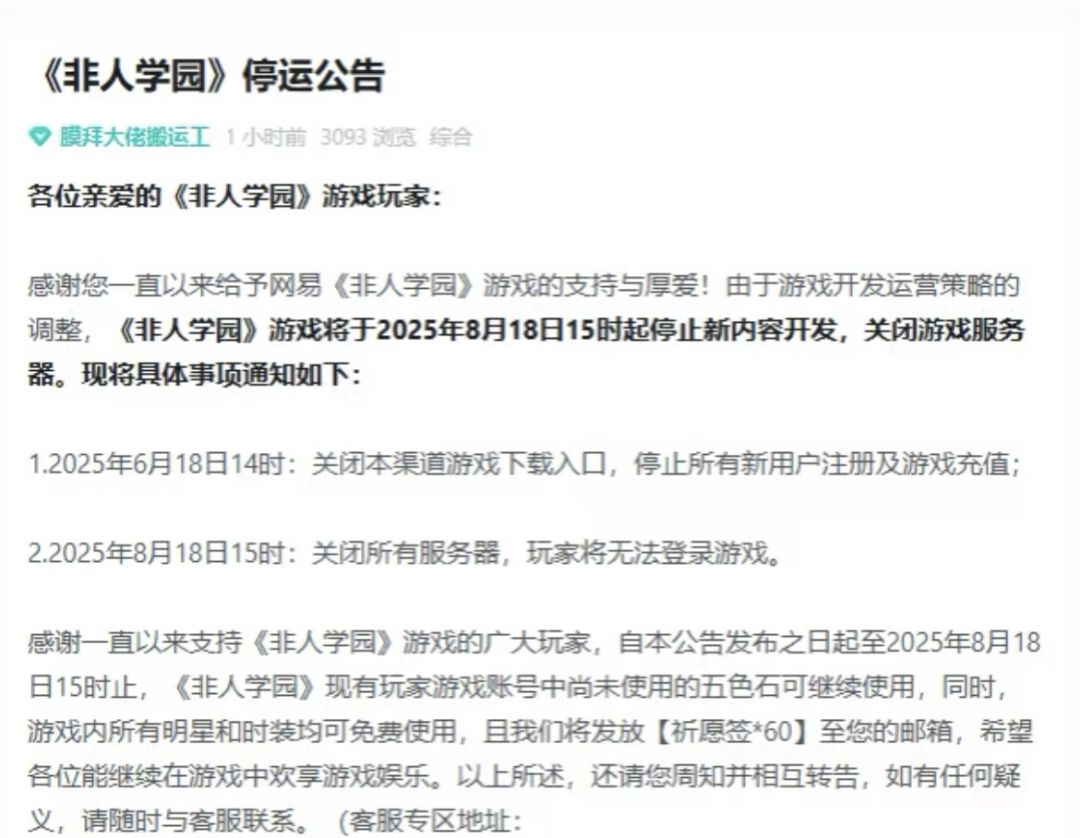 《非人学园》停运公告… 1