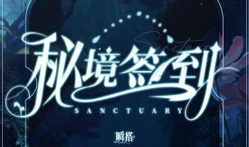 秘境签到 | 限时登录送福利，即将开启！