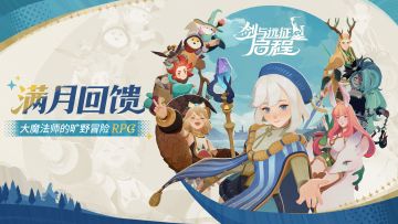 《剑与远征：启程》「满月回馈」即将开启，福利不停歇！