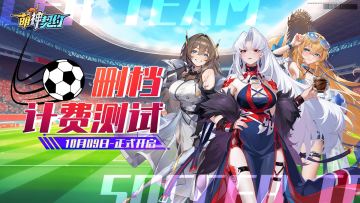 【删档测试】正式定档10月9日！