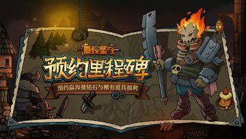 《最终坚守》手游预约扬旗启程！预约里程碑福利大公开！