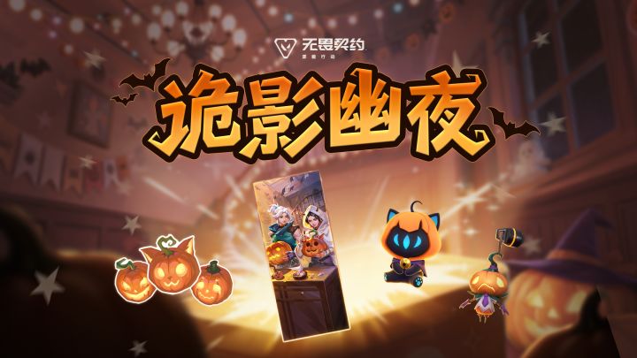 【南瓜惊魂夜】万圣狂欢,悠悠咪影截图