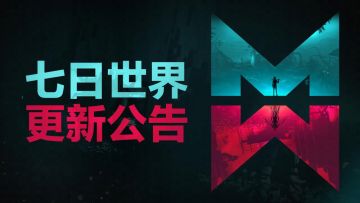 【更新公告】新手剧本、大世界、SOC、副本通通优化！