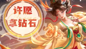 【已开奖】【限时福利】听说跟锦鲤皮肤许愿很灵哦，还能拿最高2500钻石💎！