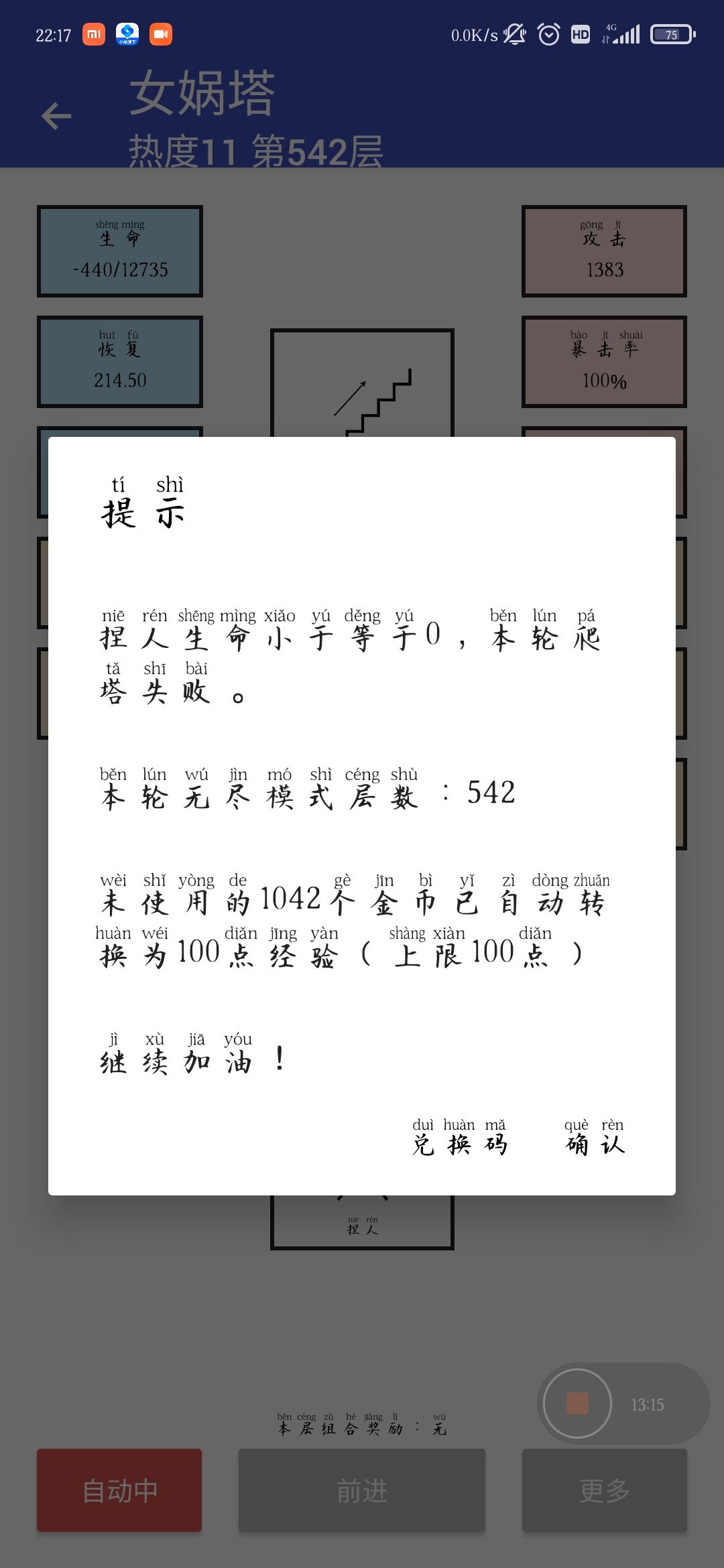 热度11  止步542，（从新手玩了10多个小时）讲一下打法。核心思路是复活叠加生命和攻击，自选朱雀攻击，我看了很多人说选了开局20层暴毙，无尽玩法最大的难点是前期能不能熬到1000金币到商店，很多祝福前期无用可以直接换成金币，需要必拿的祝福只有战斗回血（这里指的是攻击百分比的回血以及挨打回血），其他祝福前期完全可以舍弃去选金币，运气好可以拿个免伤，第一阶段商店没有1000金，除了回100血其他全拿，大概率能撑到下一波商店，那会儿怎么都有1000金币了，拿到第一个5复活之后后面就好打了，一路叠复活就ok了。截图