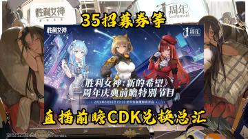 【胜利女神】一周年直播前瞻CDKey总汇！以及邮箱直发！