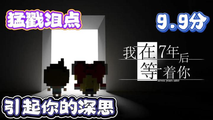 评分9.9❗ 泪点低注意❗玩完之后会有截断反应的游戏截图