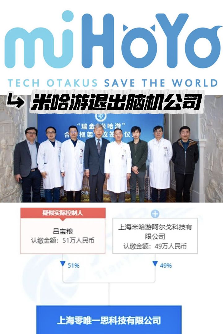 不做脑机了?米哈游退出持股49%的脑机公司截图