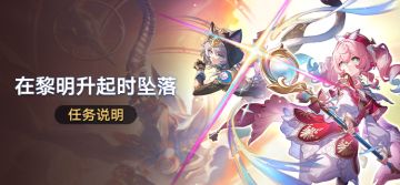 「在黎明升起时坠落」任务说明