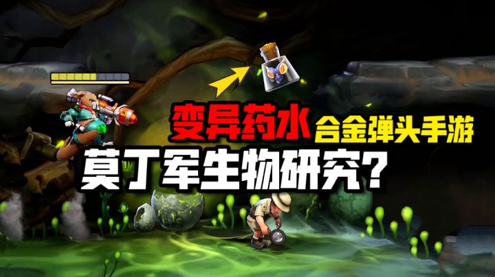 合金弹头觉醒:莫丁军死性不改,巢穴里搞秘密研究?截图