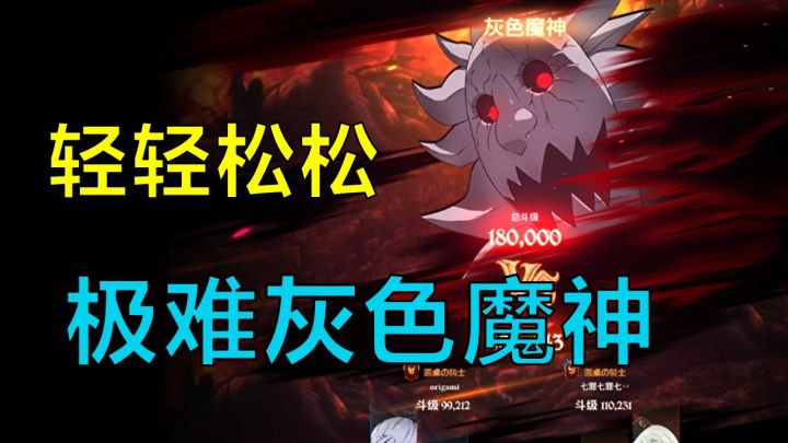 【七人传奇】极难灰魔不敢打?一个视频教你轻轻松松稳定极难灰摩截图