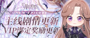 【月影别墅】|爆竹声中|主线剧情更新