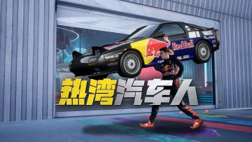 “热 湾 汽 车 人”