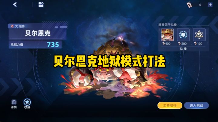 【赛尔号】全新735周主打贝尔恩克地狱模式打法!!截图