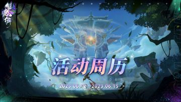 活动周历「循风渡林」版本6月12日-6月15日