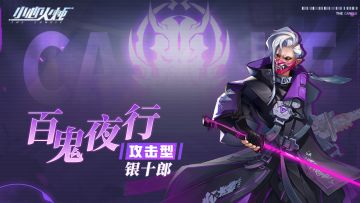 角色档案丨百鬼夜行「银十郎」