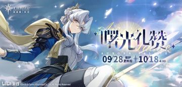 《斯露德》「曙光礼赞」活动预告