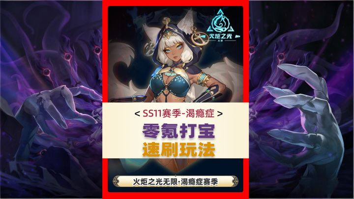 火炬之光无限零氪无宠刻八到幽邃速刷打宝攻略截图