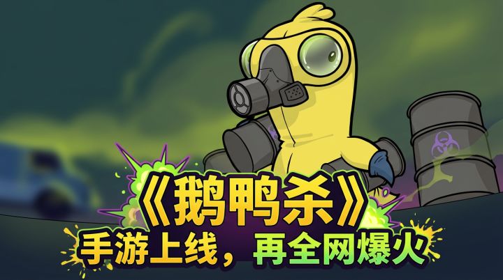 鹅鸭杀手游正式上线了？3分钟看懂到底怎么玩！截图