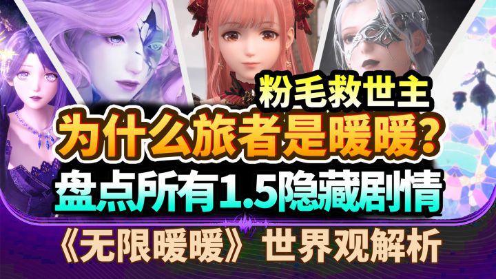 【无限暖暖】旅者就是暖暖?时间倒流,无限轮回1.5泡泡季剧情解说截图
