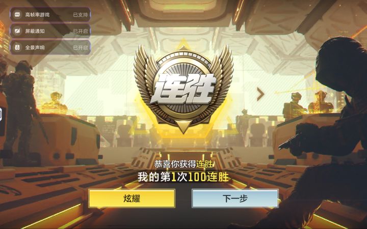 终于100连胜了,不容易啊截图