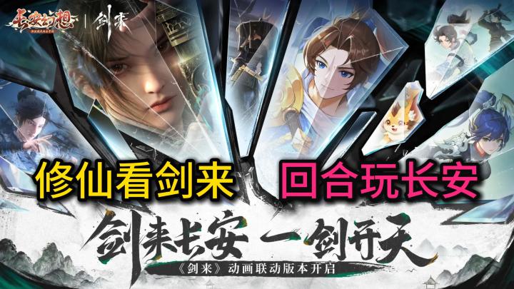 诸位道友🔥能否随我去长安看看❗最燃联动来袭❗我陈平安唯有一剑❗截图