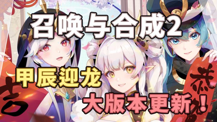 【召合2】甲辰迎龙版本小视频截图