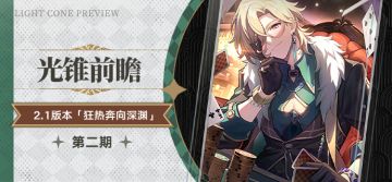 光锥前瞻 | 2.1版本「狂热奔向深渊」第二期