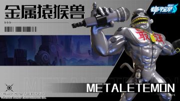 究极视界│金属猿猴兽