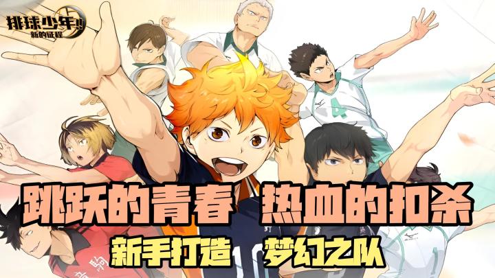 小排球手游来了!正版授权完美还原,加入乌野和小太阳并肩作战!截图