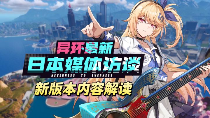 异环4gamer访谈详解,张御详谈后续规划和新内容截图