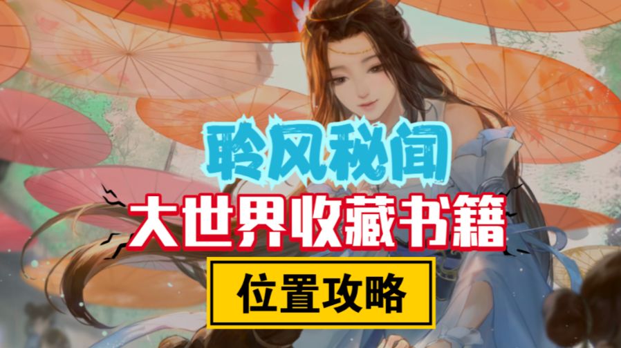 ［逆水寒手游］收藏大世界探索书籍位置-聆风秘闻截图