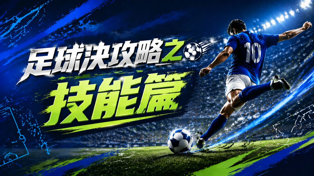 玩家攻略丨足球决攻略之技能篇截图