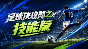 玩家攻略丨足球决攻略之技能篇