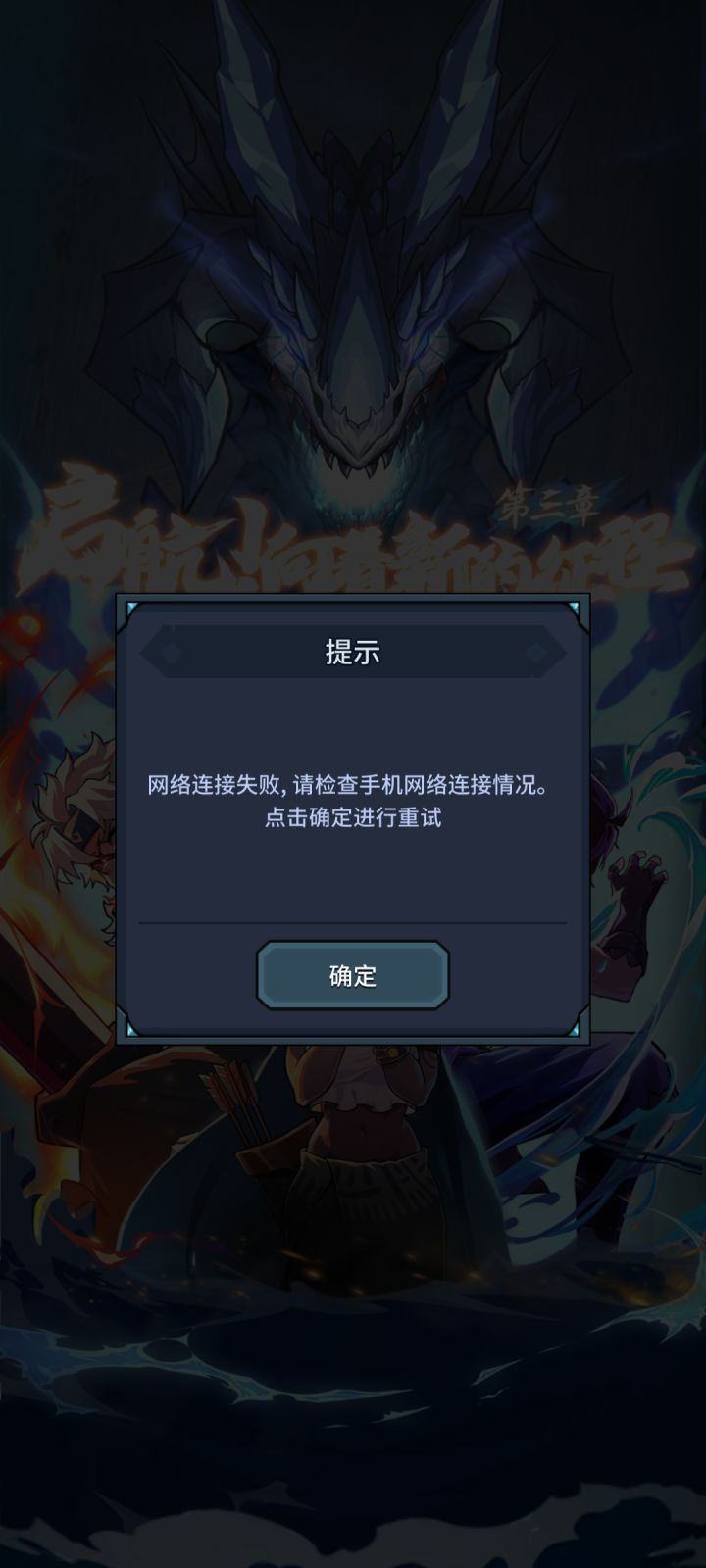 永远网络连接失败。截图