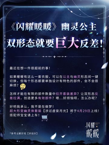 【内含福利】双形态就要巨大反差！ | 闪耀暖暖幽灵公主