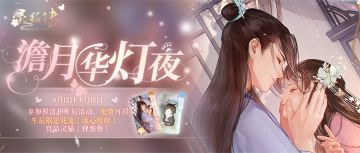 【活动预告】祁清和生辰特别活动「澹月华灯夜」9月12日限时开启！