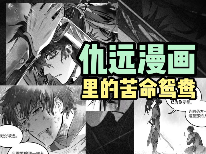 仇远漫画里的苦命鸳鸯截图