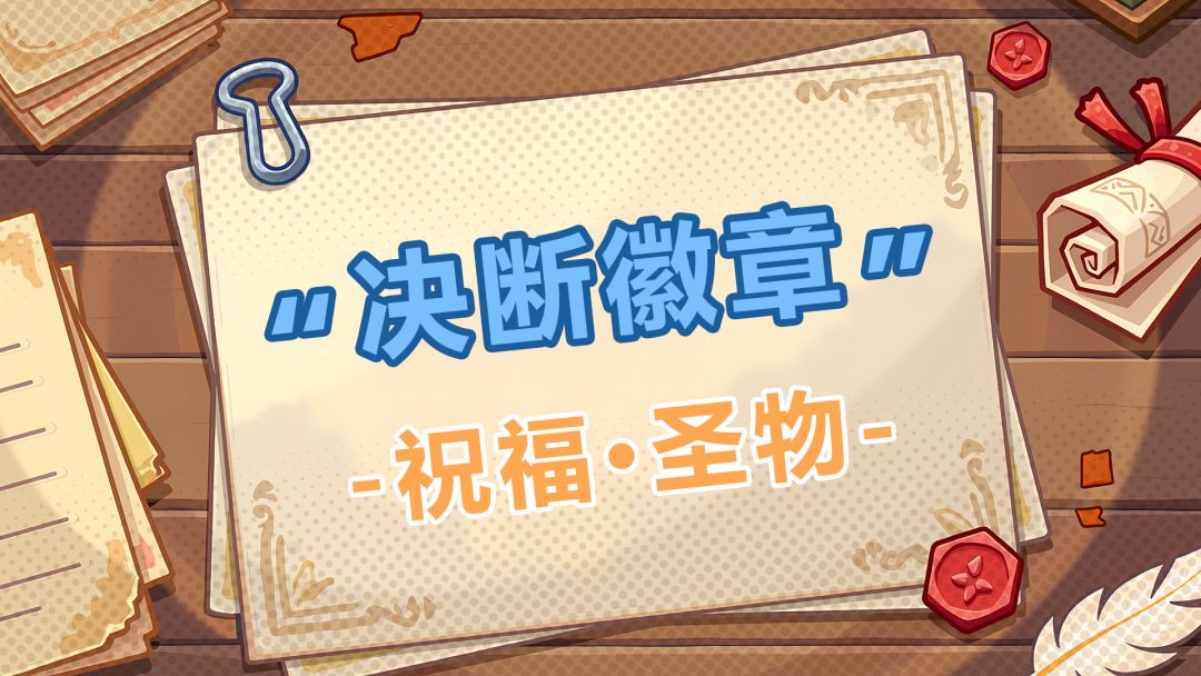 【圣物攻略】祝福篇：决断徽章截图