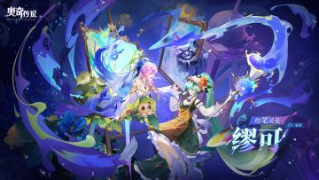 全新角色情报 |「绘笔灵花·缪可」登场