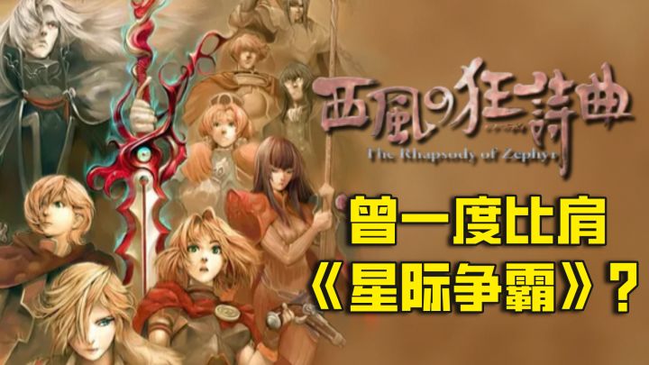 【西风狂诗曲】曾一度比肩《星际争霸》，为何现在却鲜为人知？截图