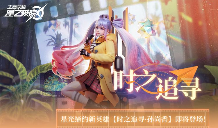 星光缔约新英雄【时之追寻·孙尚香】即将登场！截图