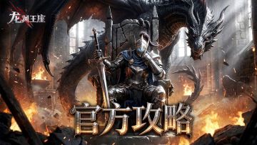 元素之力觉醒！《龙渊王座》职业介绍-元素法师篇