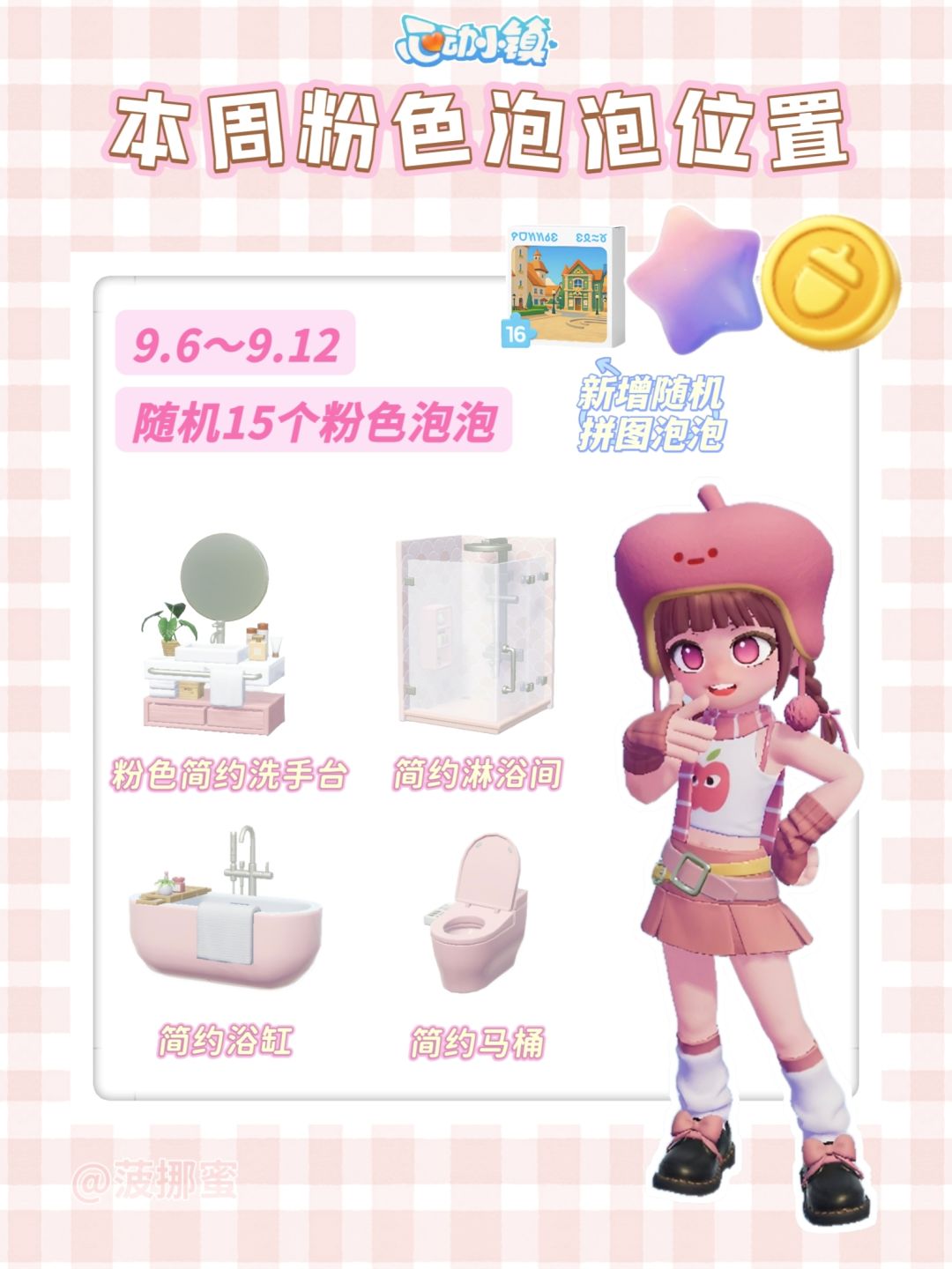 💗心动小镇9.6～9.12粉色泡泡位置💗截图