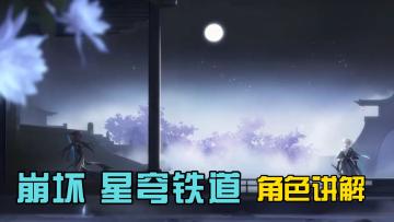 《崩坏：星穹铁道》角色讲解，新手必看！#TapTap游戏轻赏#