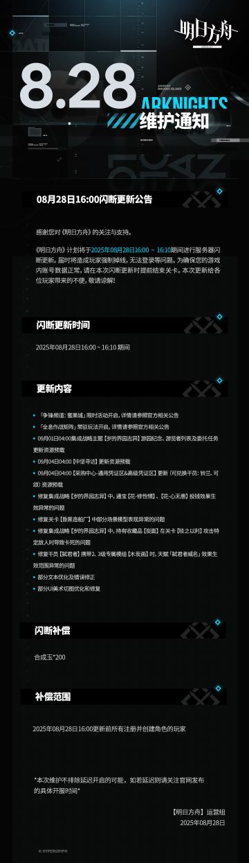 [明日方舟]08月28日16:00闪断更新公告