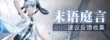 《战双帕弥什》新版本“未语庭言”公告更新及问题集中贴