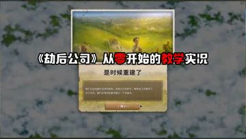 《劫后公司》从零开始的教学实况