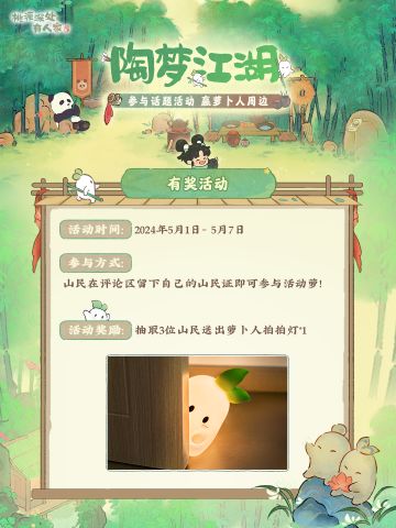 侠影无踪入桃源 参与话题活动赢萝卜人周边