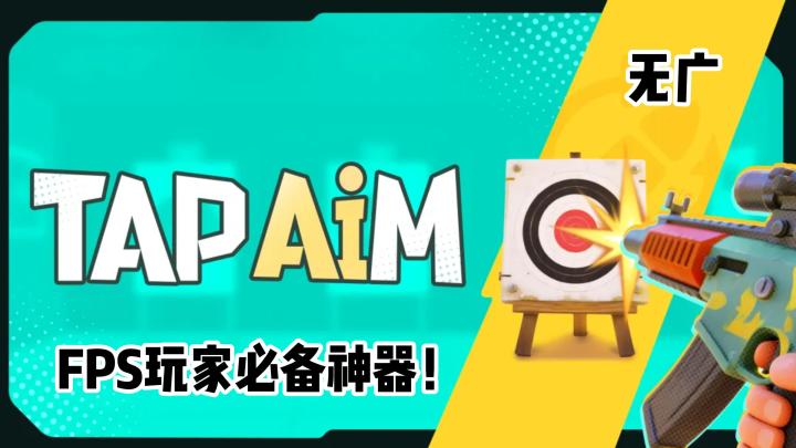 练枪+追枪+反应全覆盖——《TapAim》直接帮你重做FPS基本功!截图